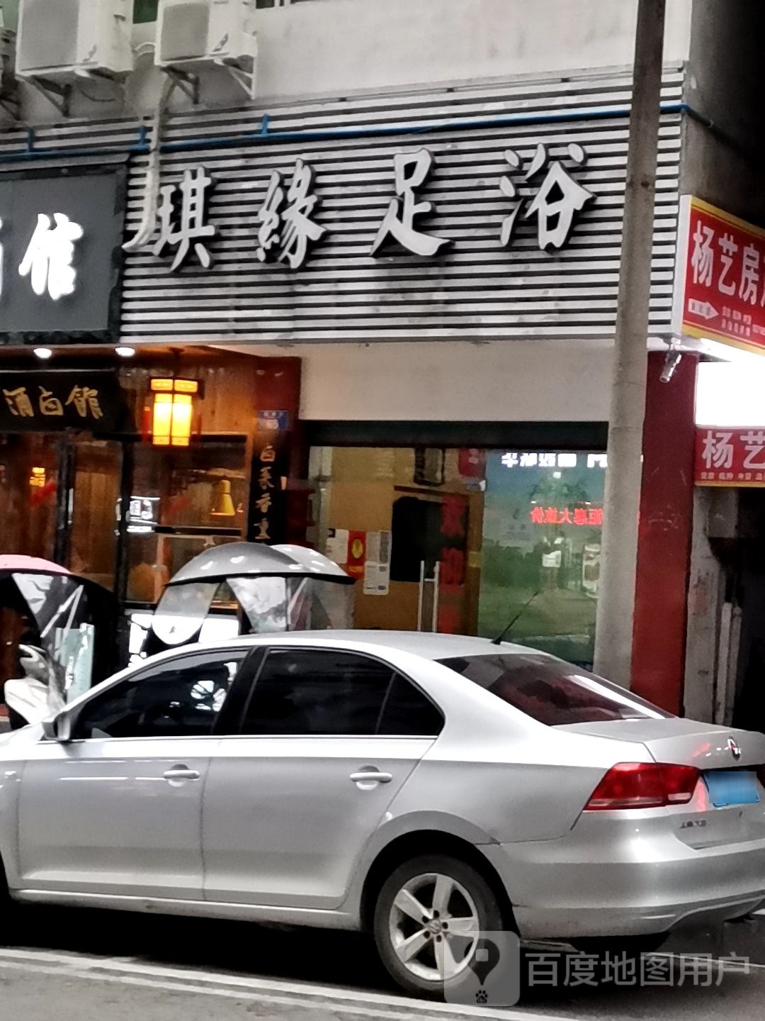 琪缘足疗