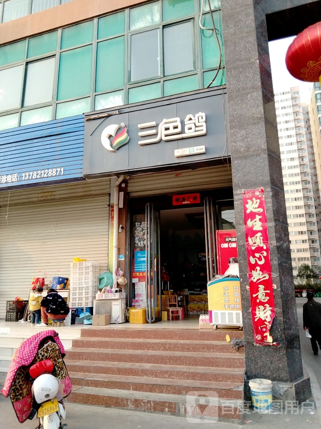 三色鸽(美祥苑店)