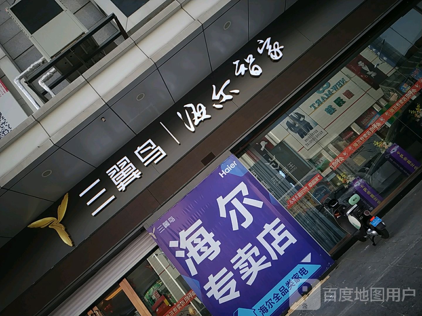 三翼鸟海尔智家(盘锦金玛正和购物广场店)