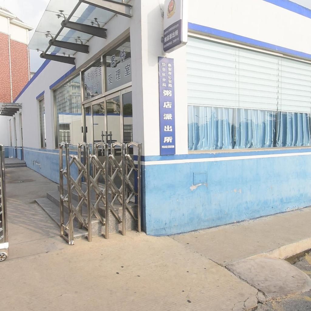 泰安市公安局岱岳分局粥店派出所