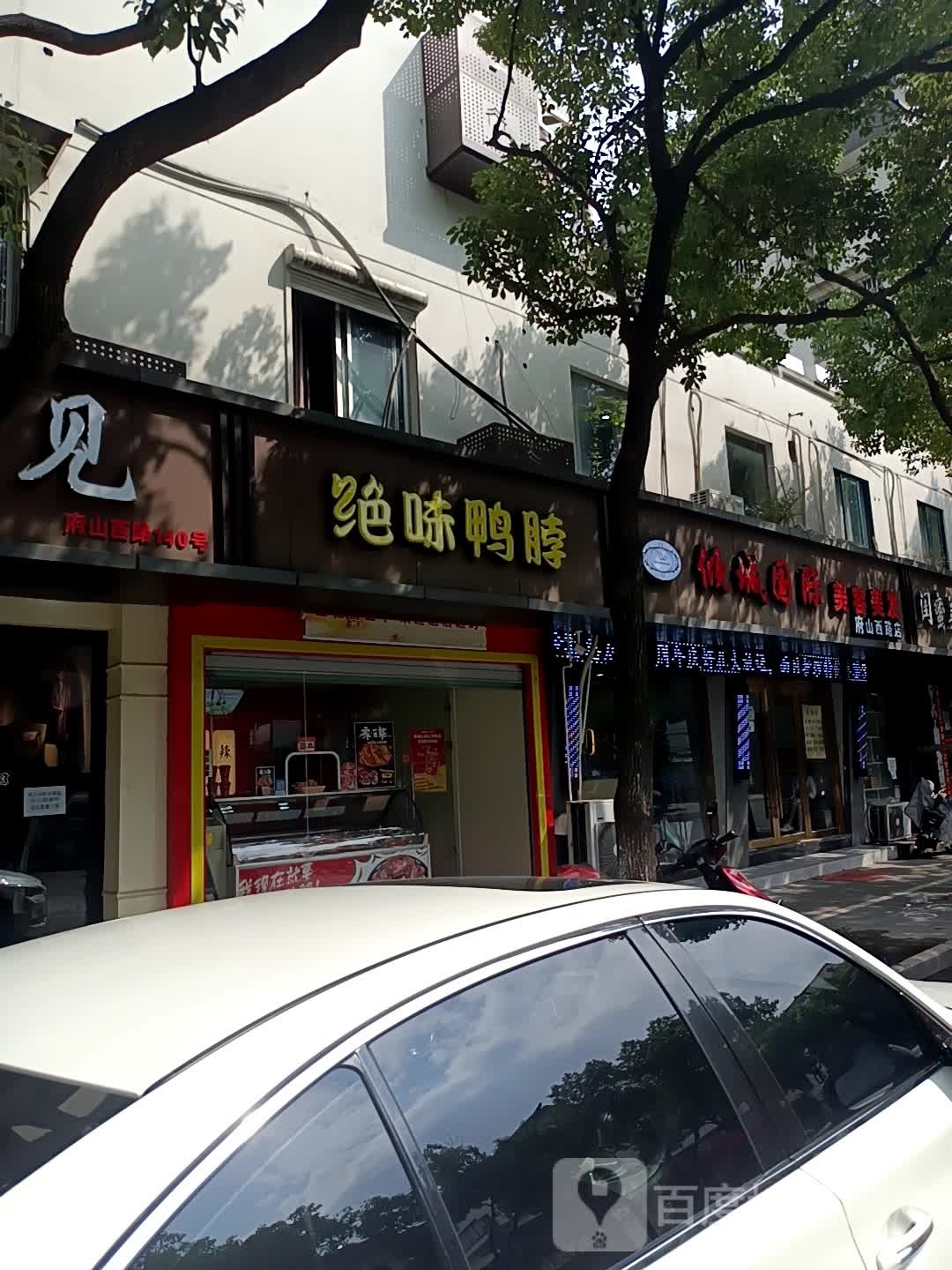 倾城国际美发美容(府山西路店)