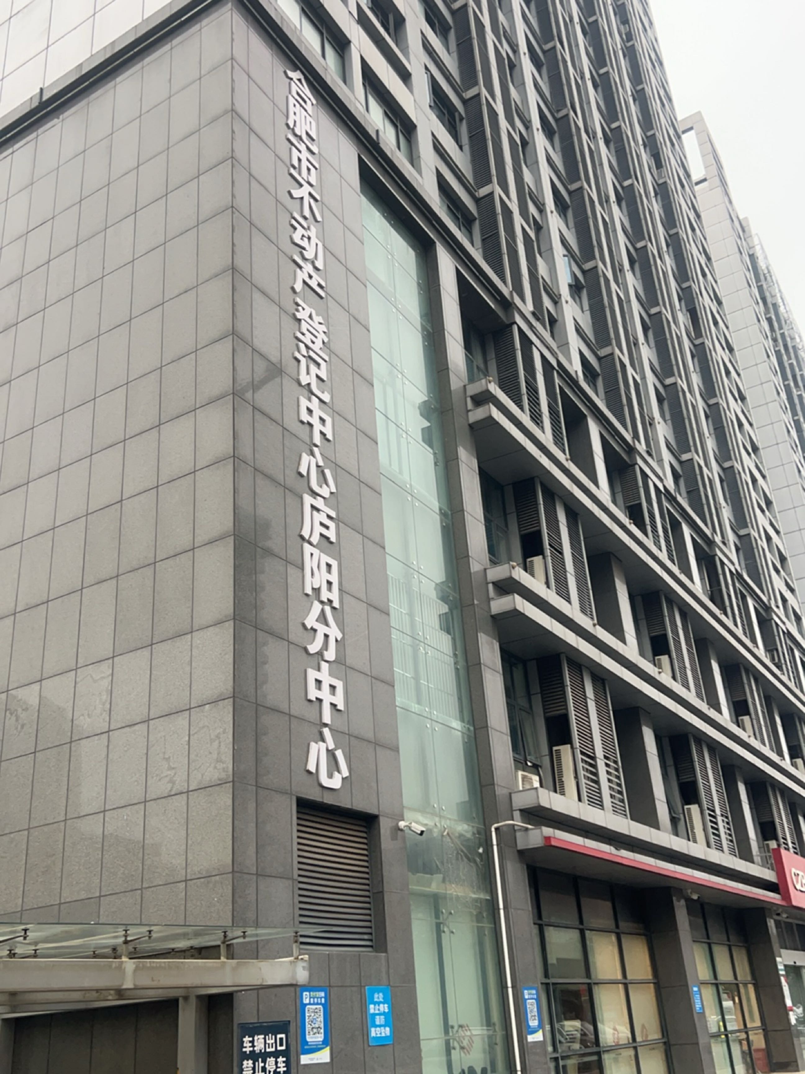 合肥市不动产登记中心(庐阳分中心)