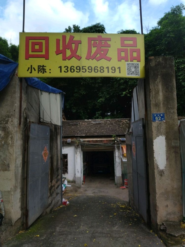 博捷废品回收站