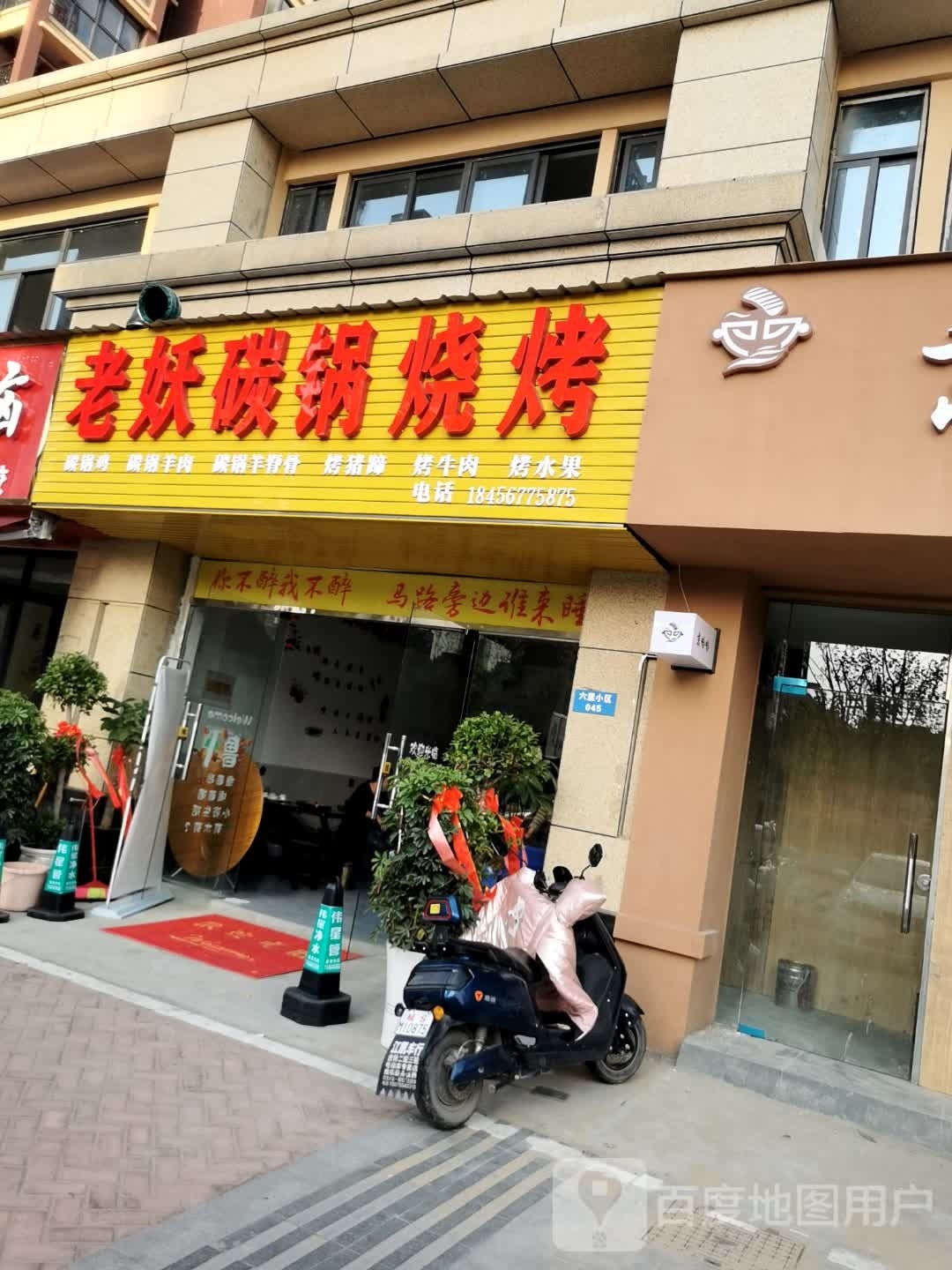 老妖碳锅烧烤