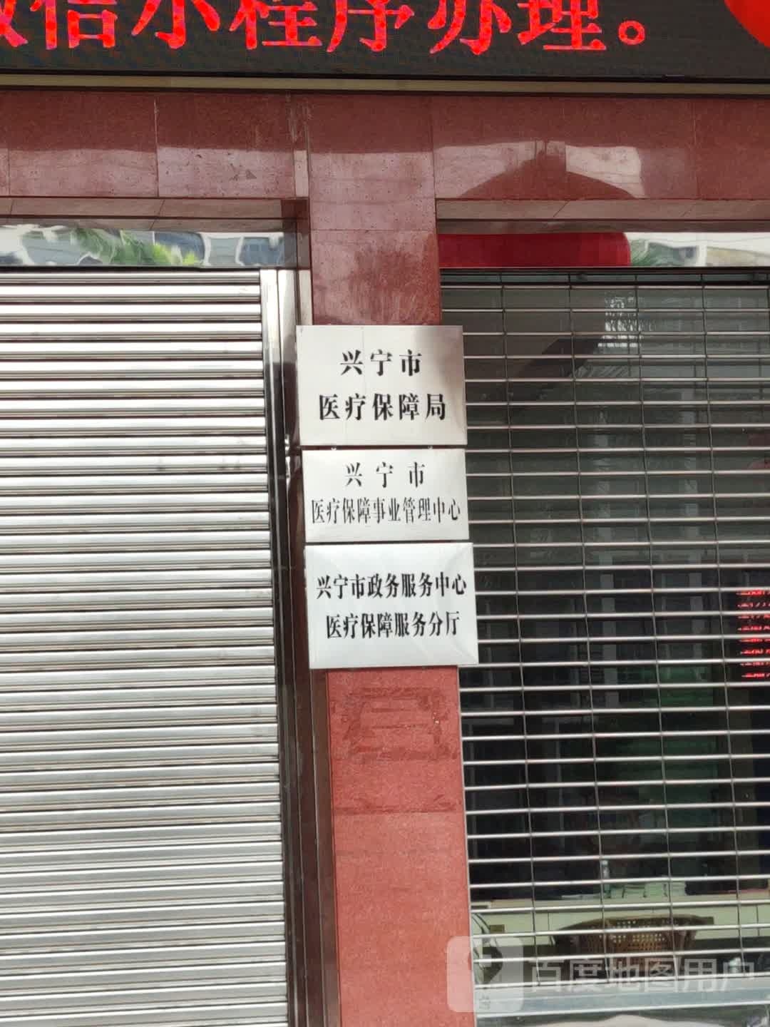 兴宁市医疗保障局