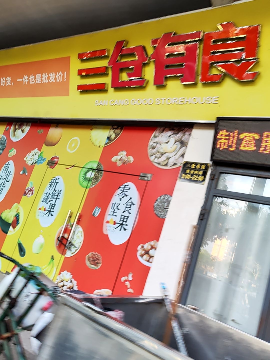 三仓有良(天福店)