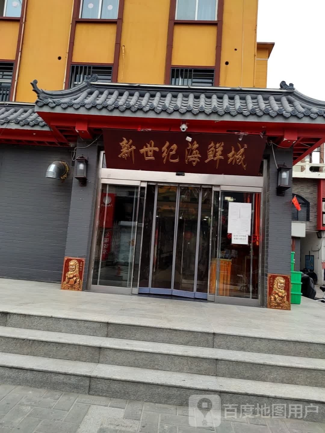 新世界海鲜美食城