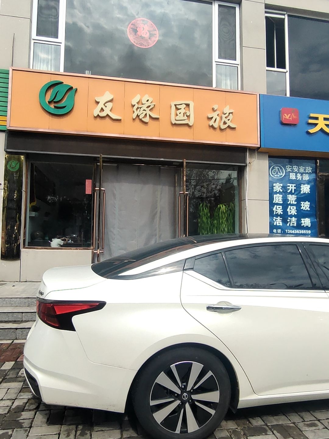 友缘国旅