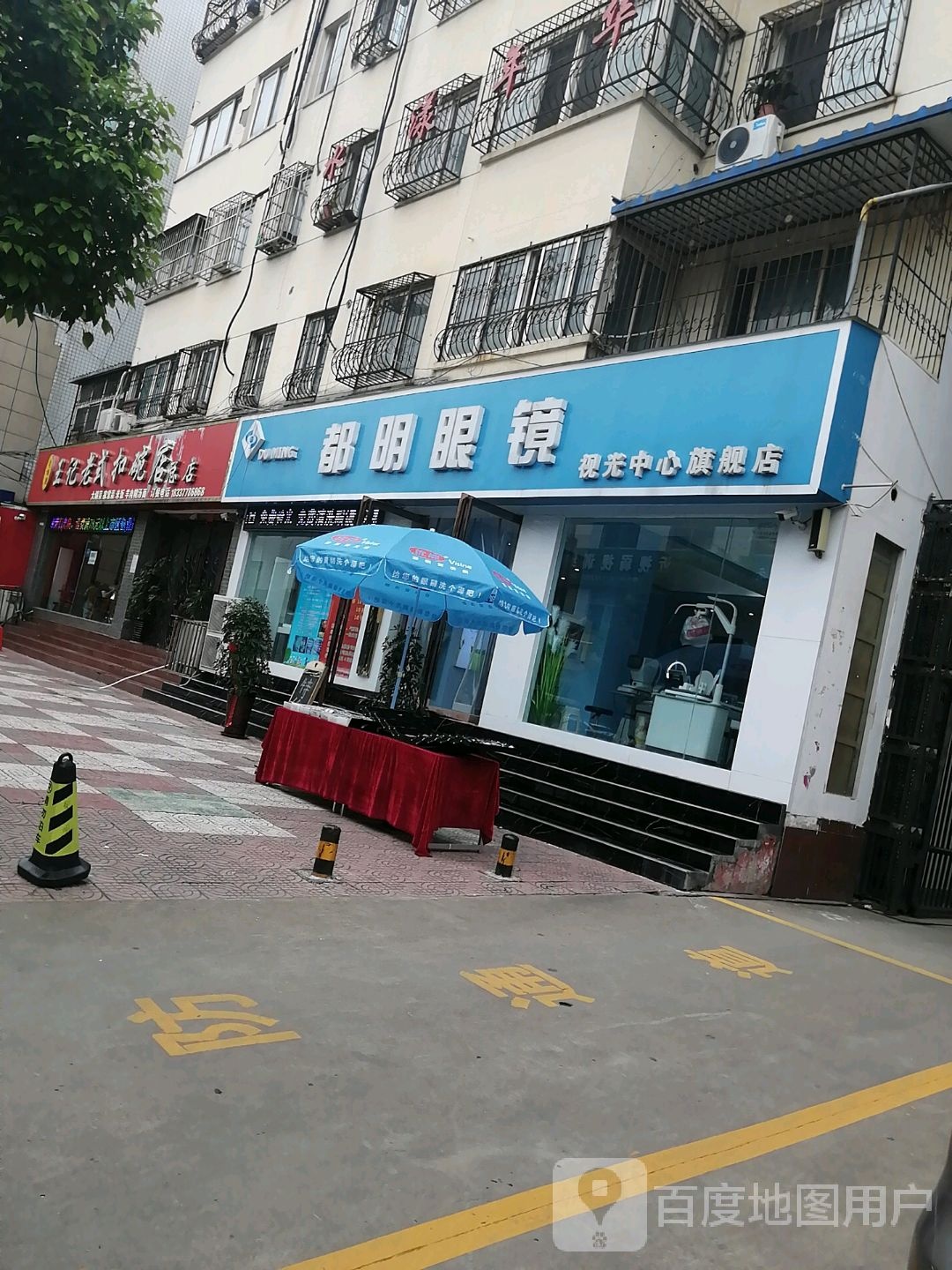 都明眼镜视光中心旗舰店