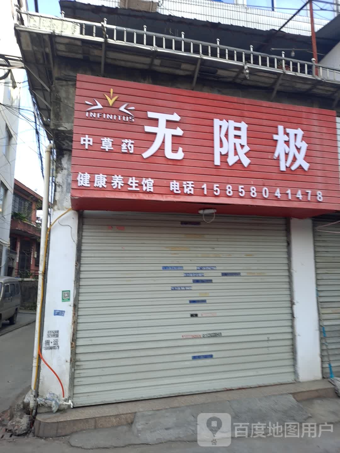 无限极健康养生馆(沿河路店)