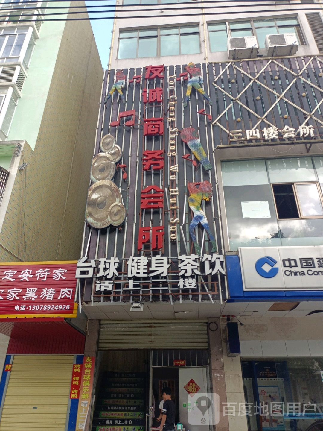 友诚台球·健身