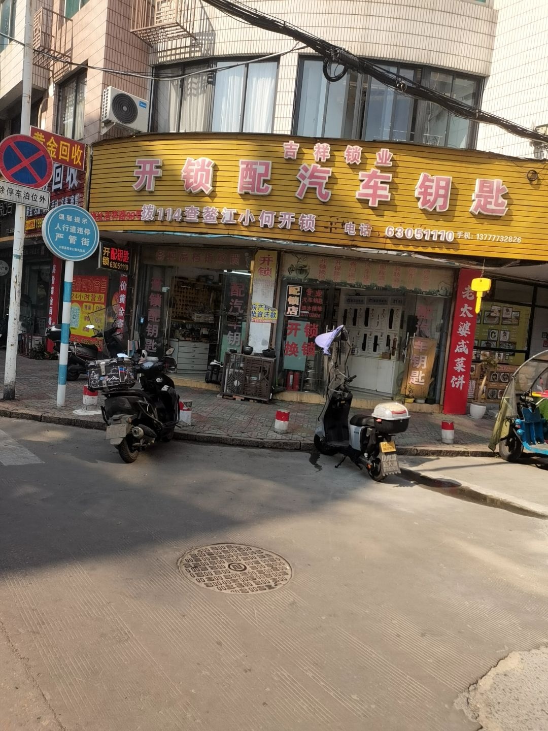 鳌江小何开锁