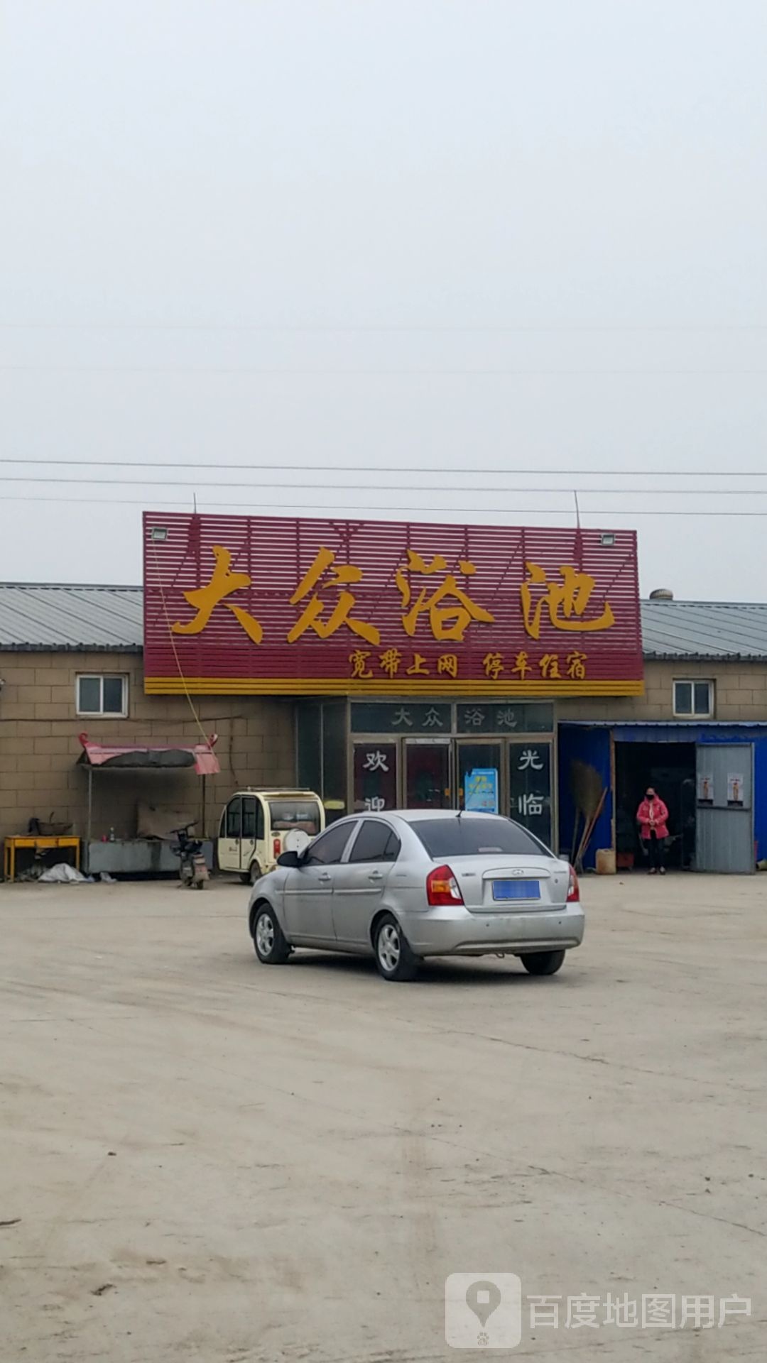 大众浴池