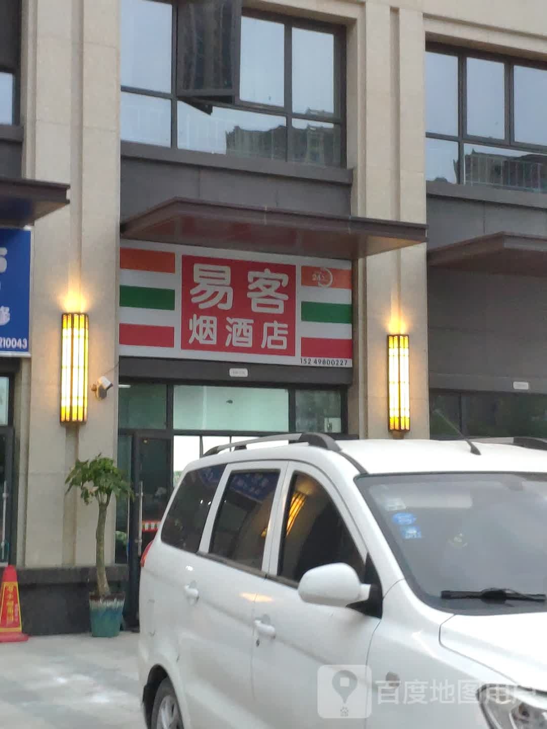 易客烟酒店