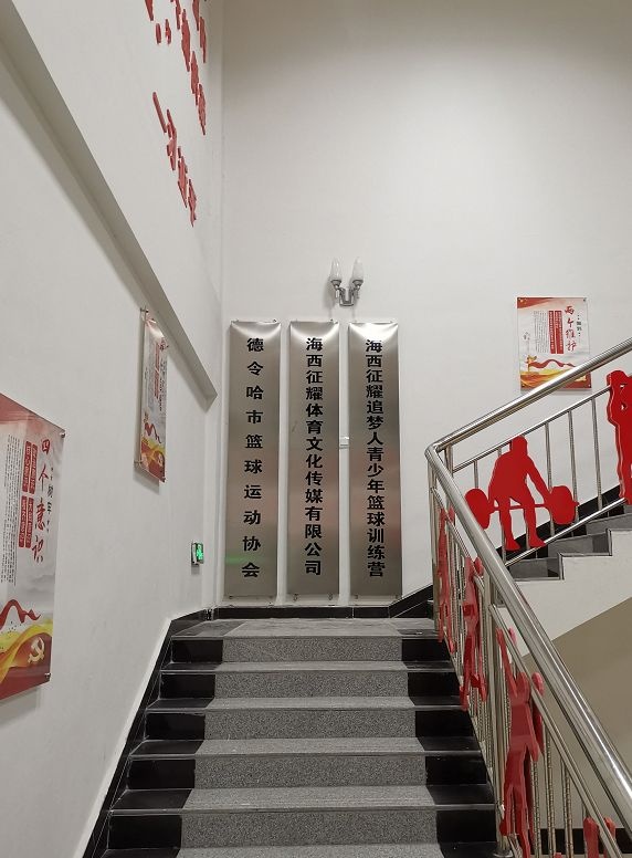 德令哈市篮球运动协会(海西征耀体育文化传媒有限公司)