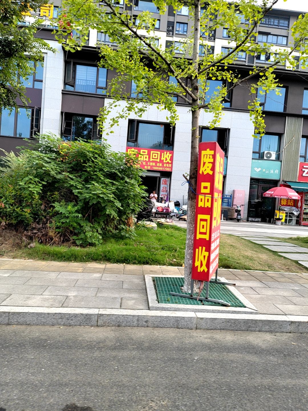 废品回收