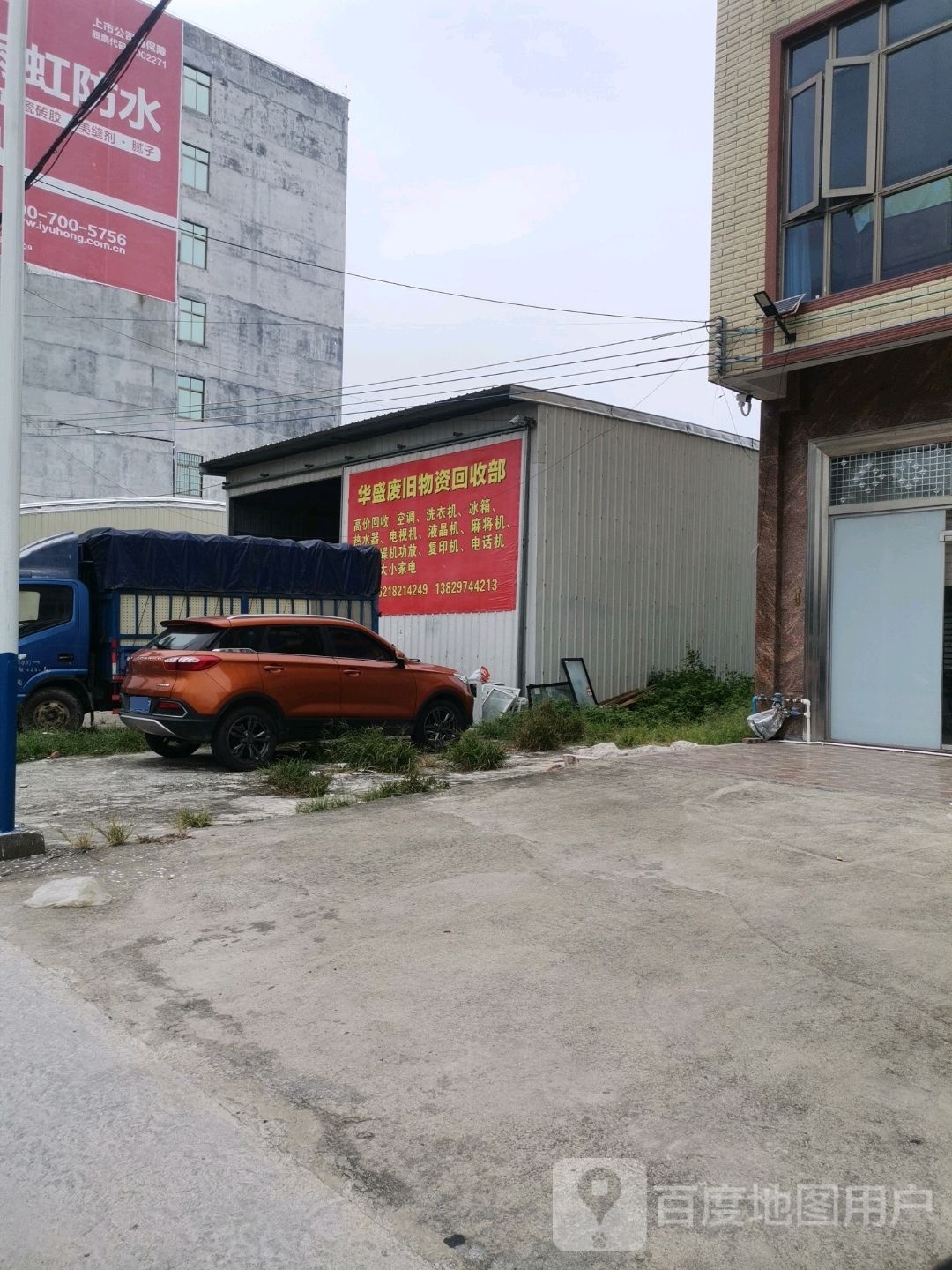 华盛废旧物资回收部