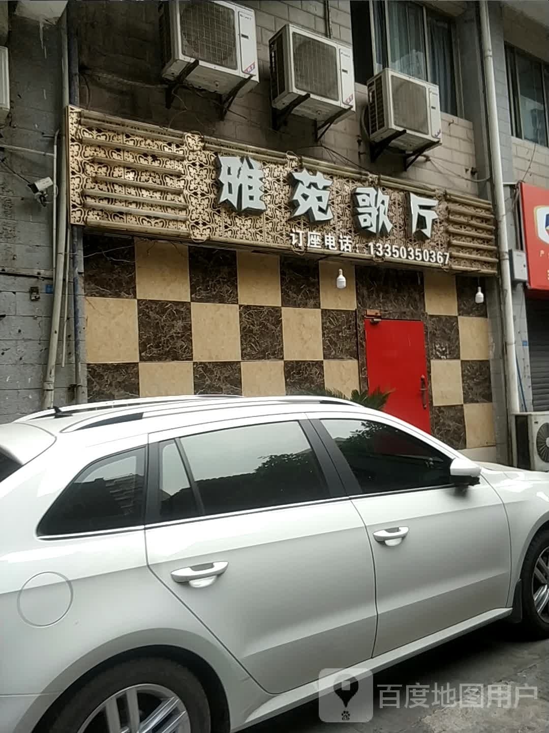 雅园KTV