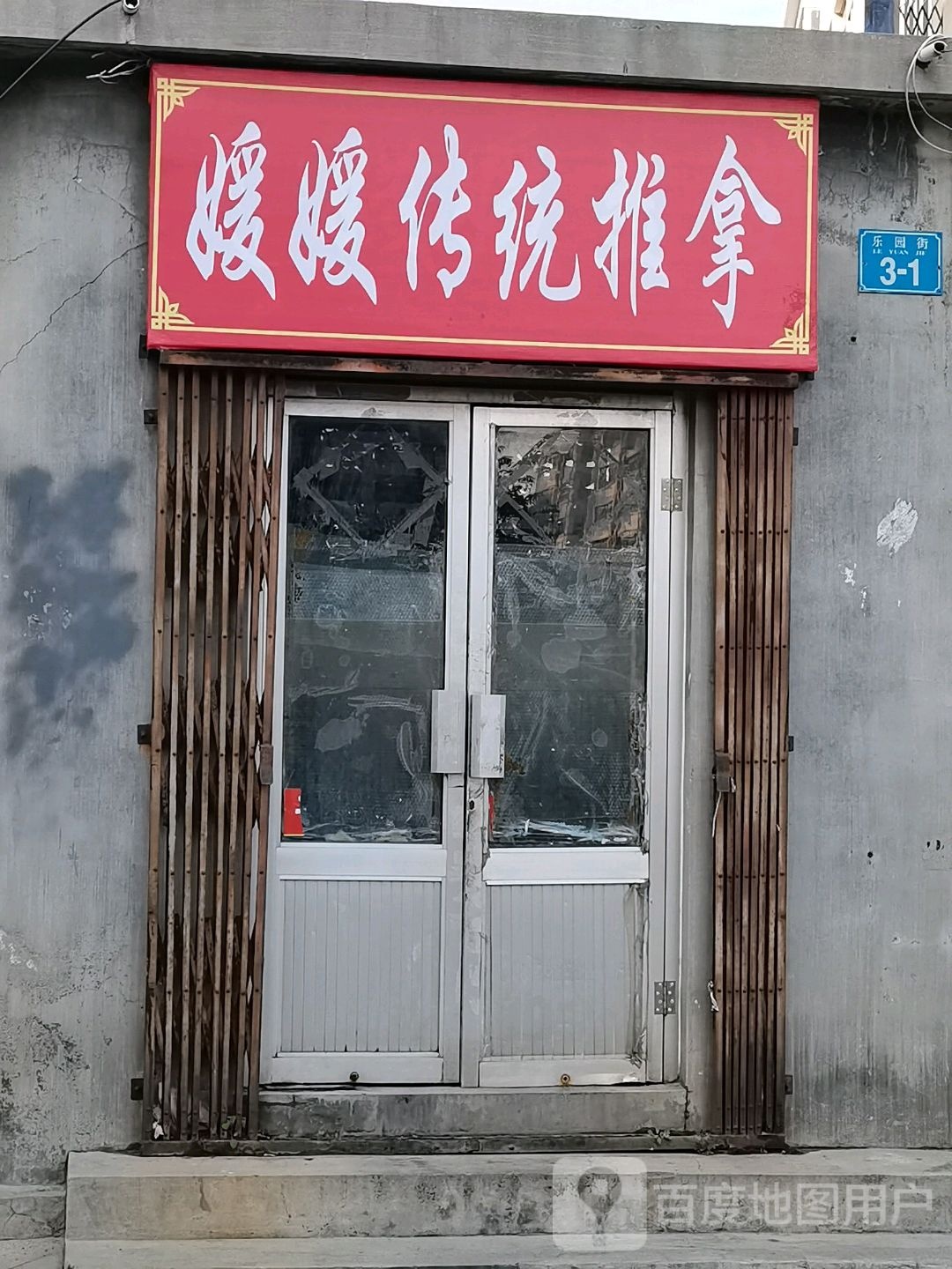 媛媛传统氏推拿
