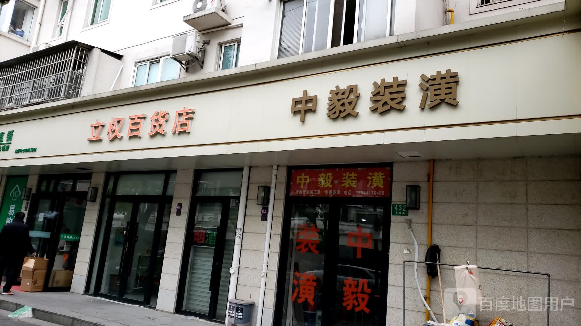 立权百货店