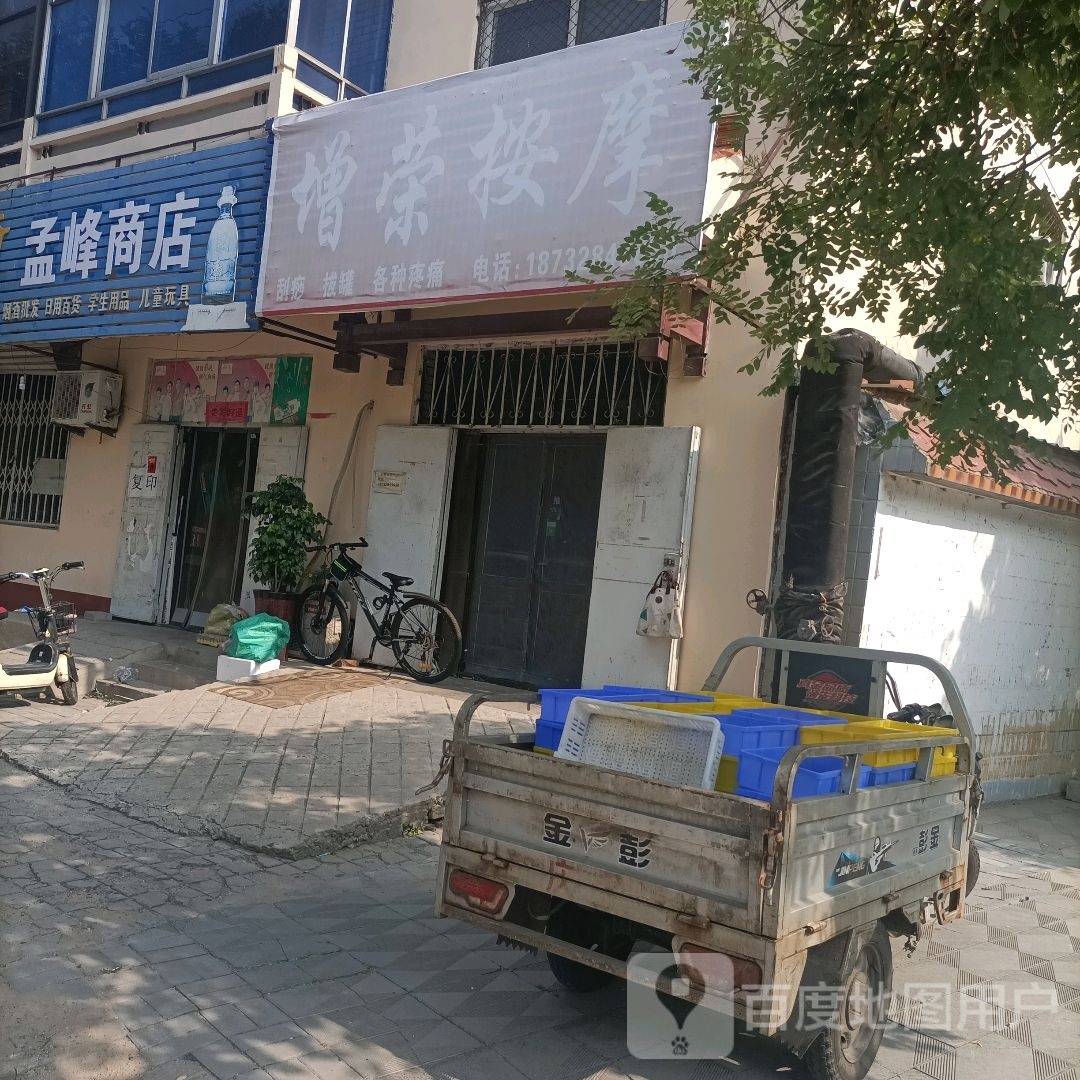 孟峰商店