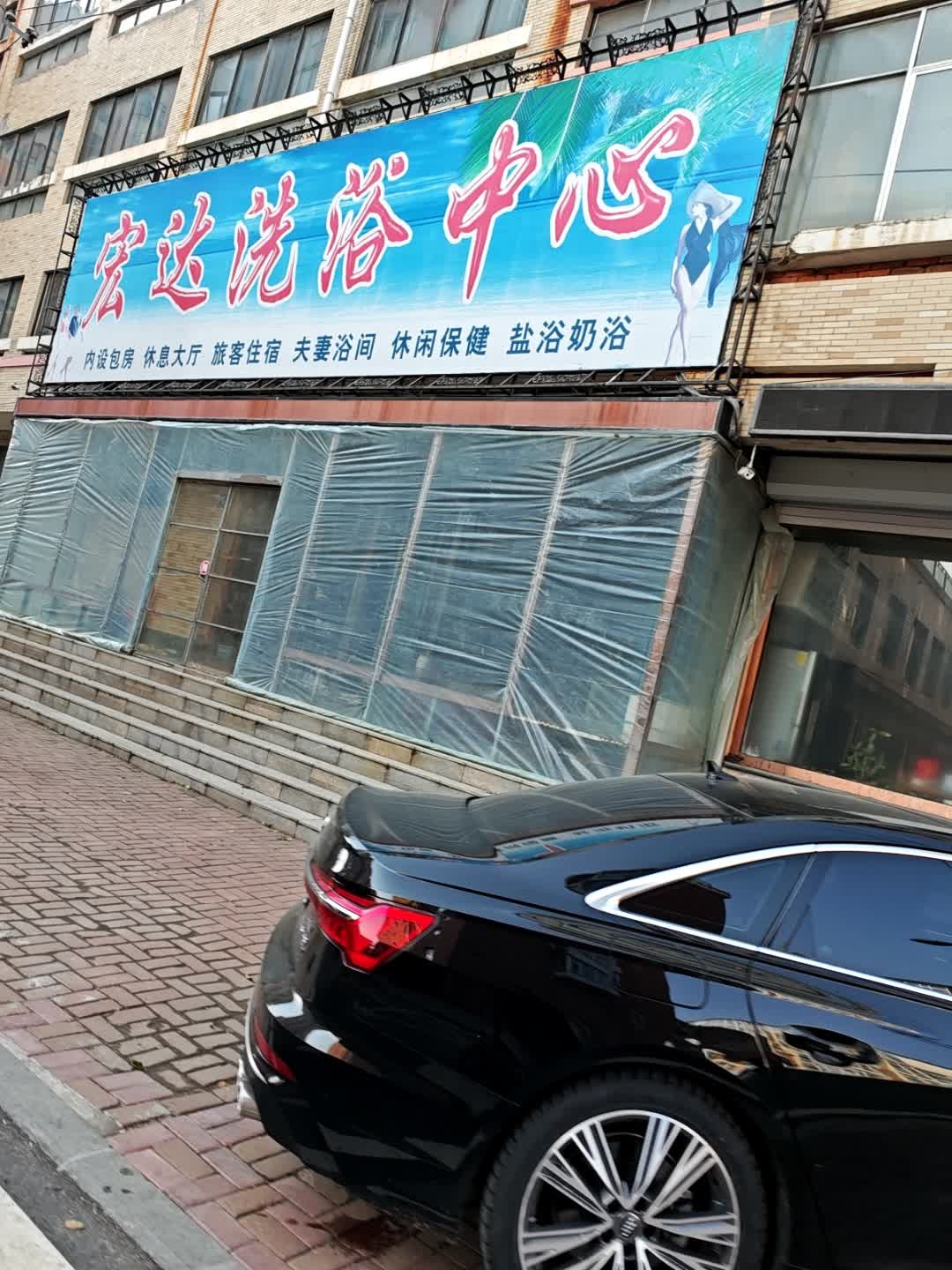 宏达洗浴中心