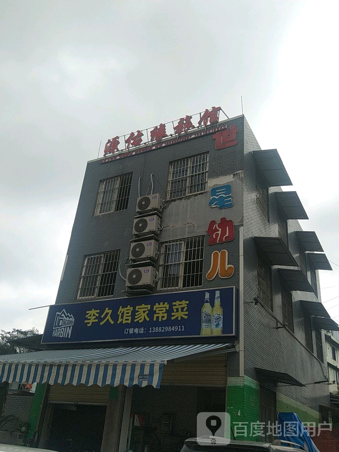源佑缘旅馆