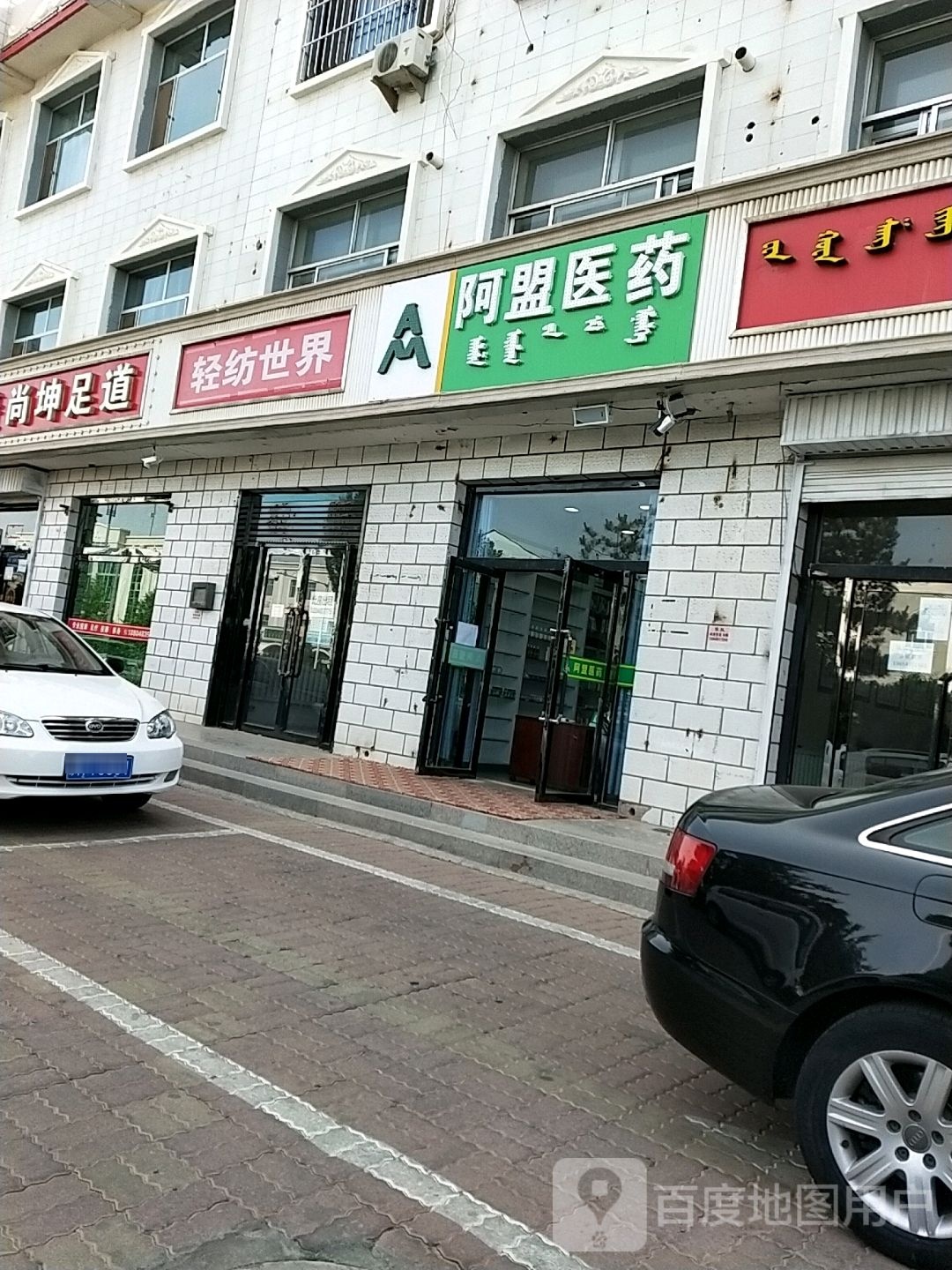 阿盟医药(和硕特路店)