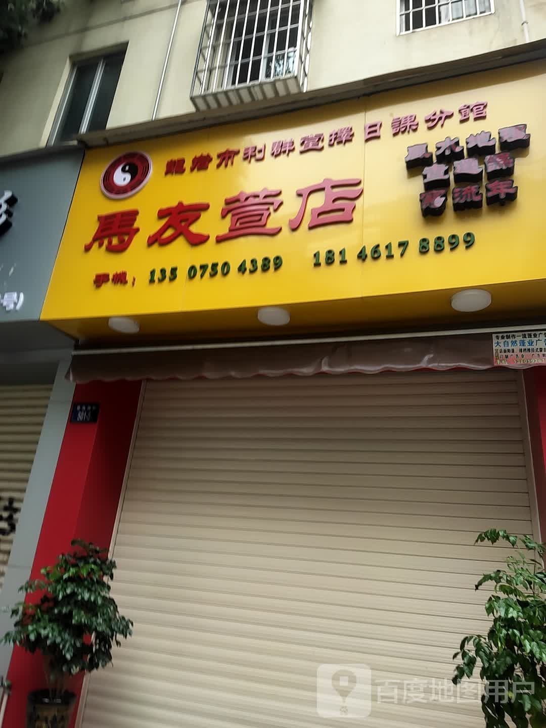 马友萱店