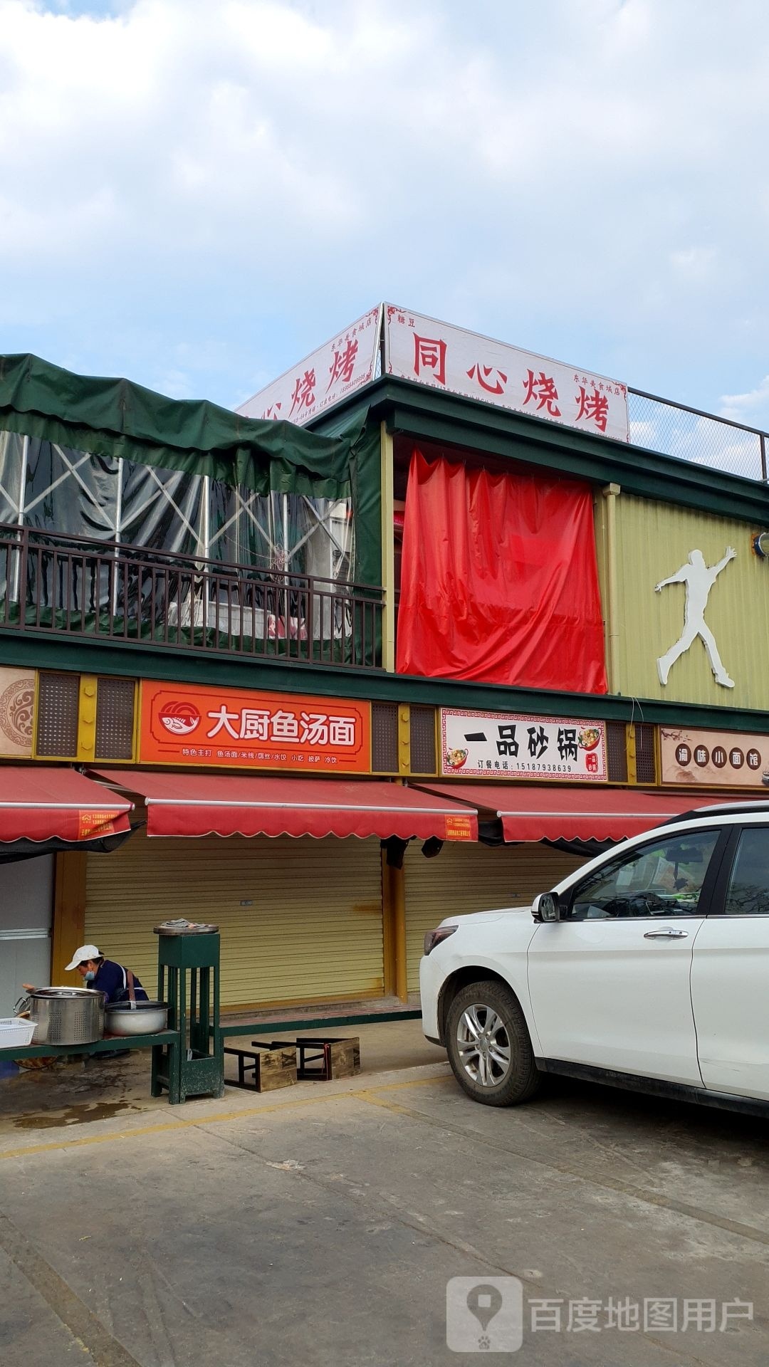 东华美食(街区)