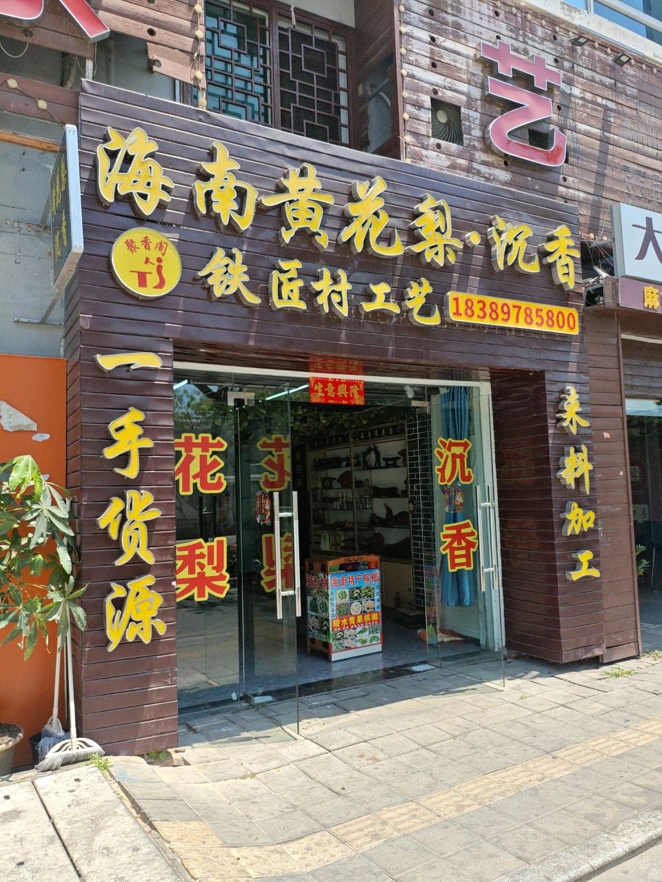 海南黄花梨·沉香铁匠村工艺