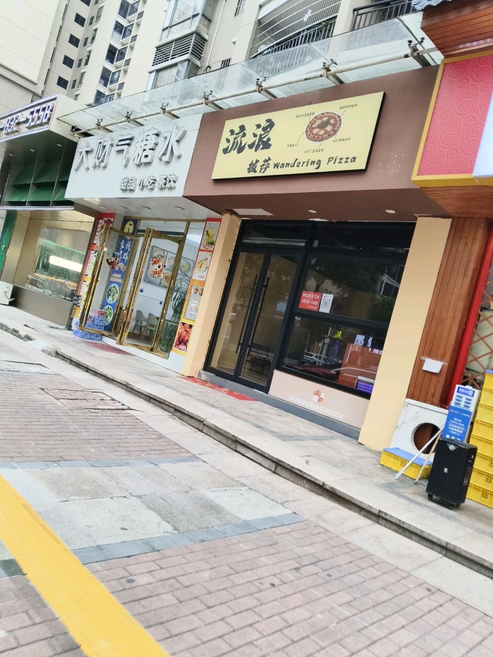流浪披萨