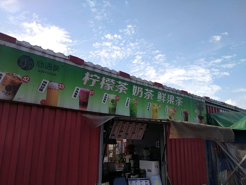 心语茶(兴港大道店)