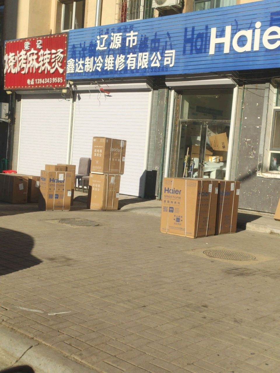 辽源市鑫达制冷空调维修中心