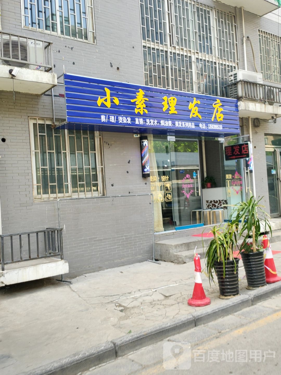 小素理发店