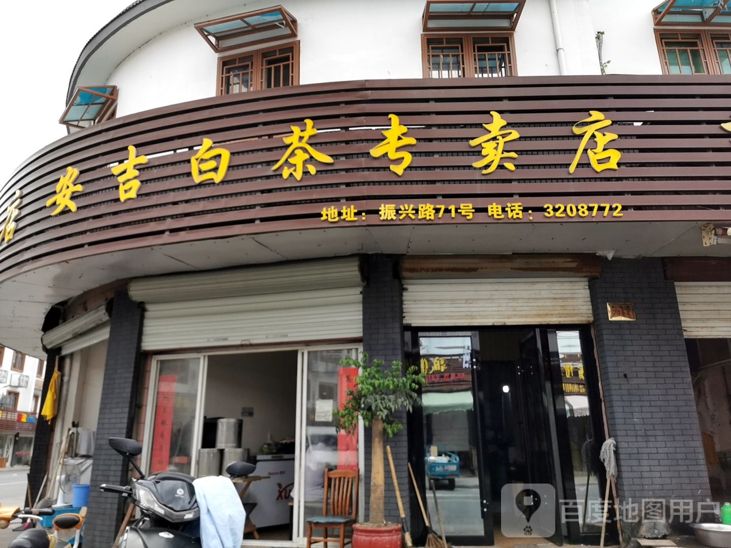 安吉白茶专卖店(振兴路店)
