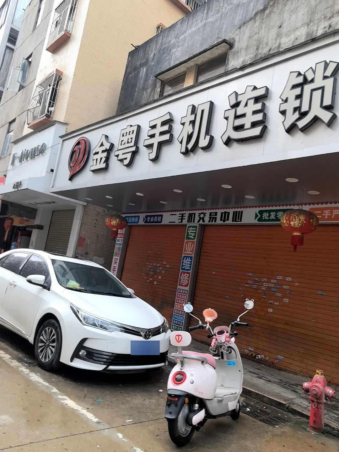 金粤手机连锁(汕头店)