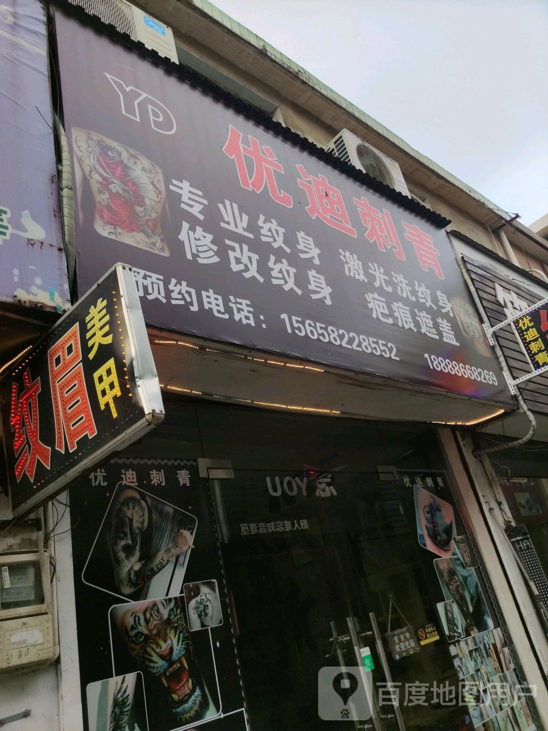 优迪刺青