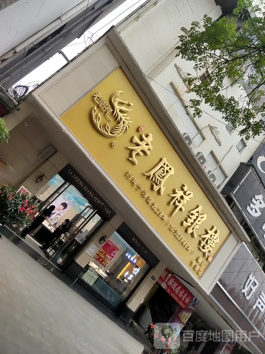 确山县老凤祥银楼(确山专卖店)