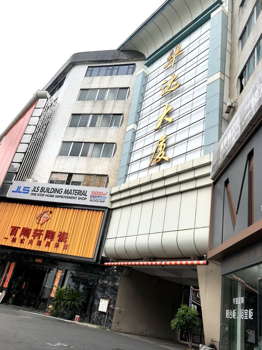 满意陶卫浴(华达大厦店)