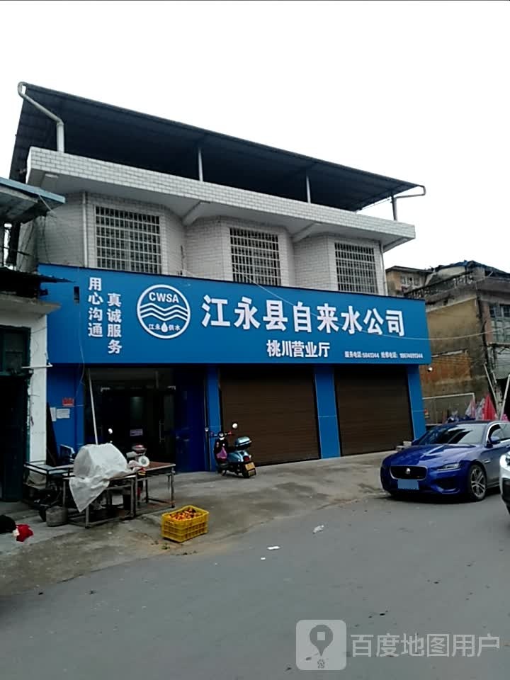 江永县自来水公司