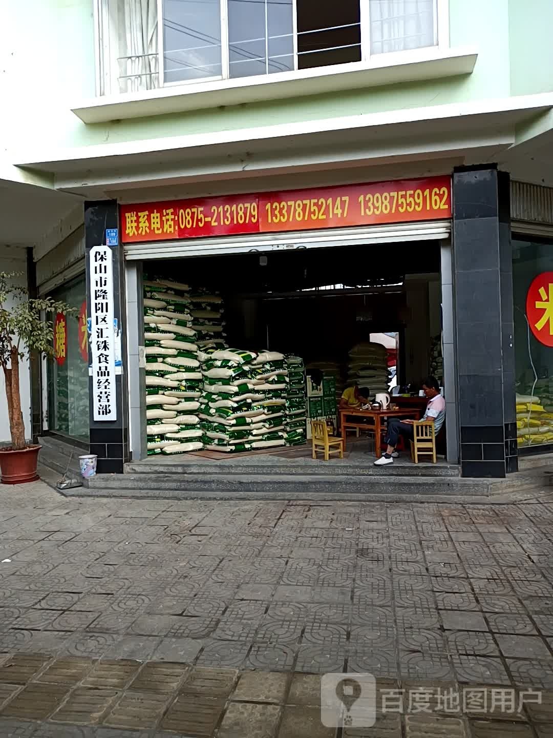 保山市隆阳区汇铢食品经营部