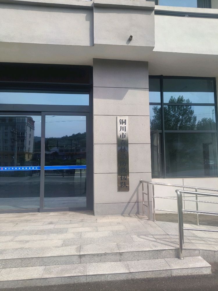 铜川市森林消防救援队