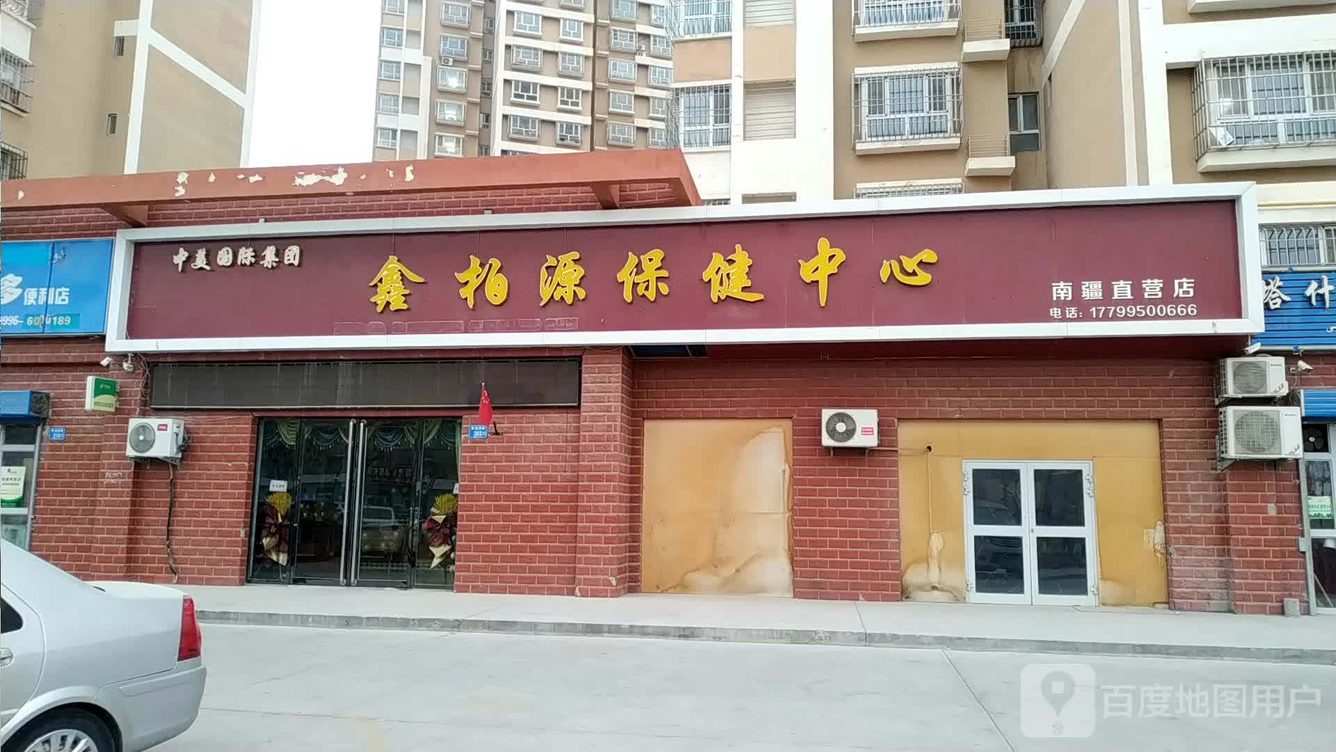 鑫柏源保健中心(南疆直营店)