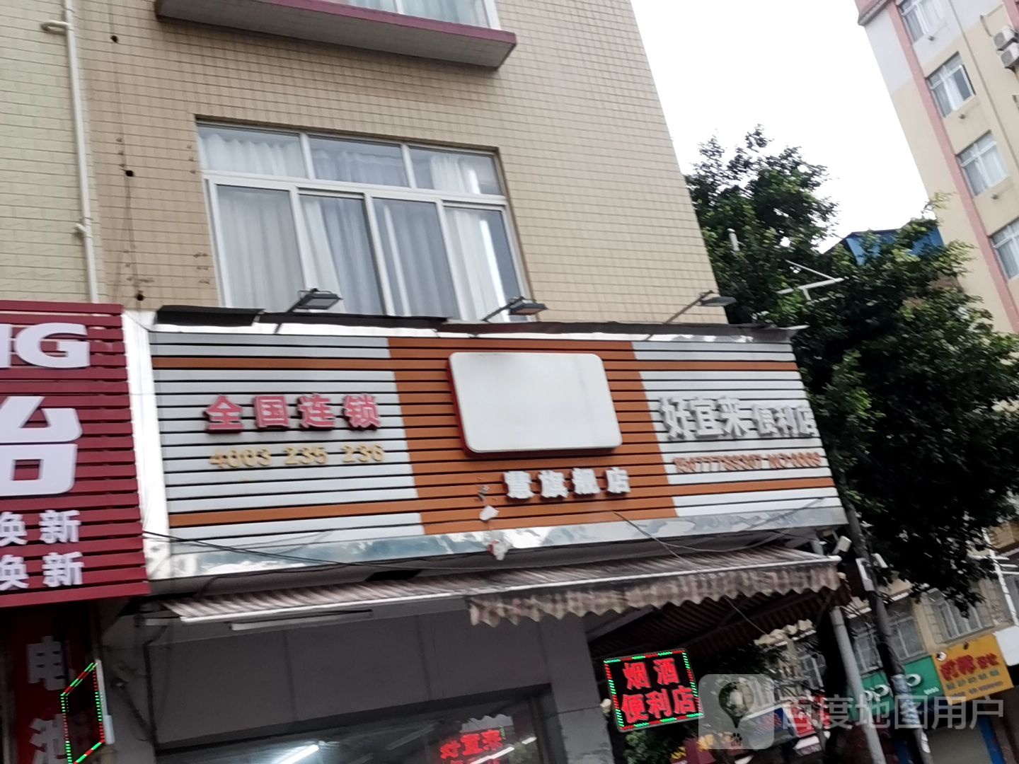 好宜来便利店(NO.168店)