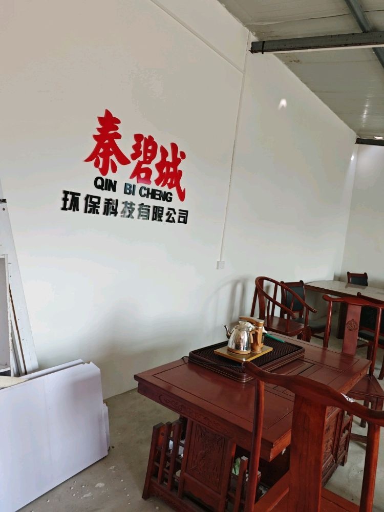 秦碧城环保回收