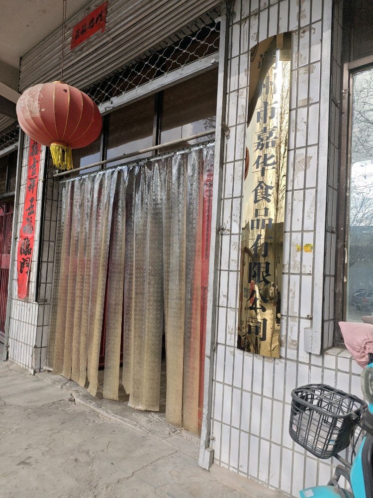 朔州市嘉华食品有限公司