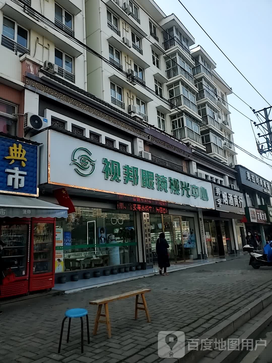 视邦眼镜视光中心