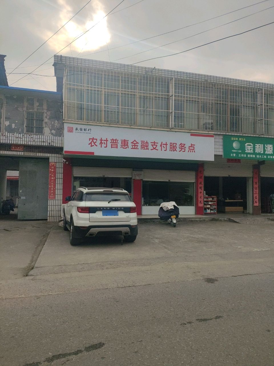 长安银行农村普惠金融支付服务点