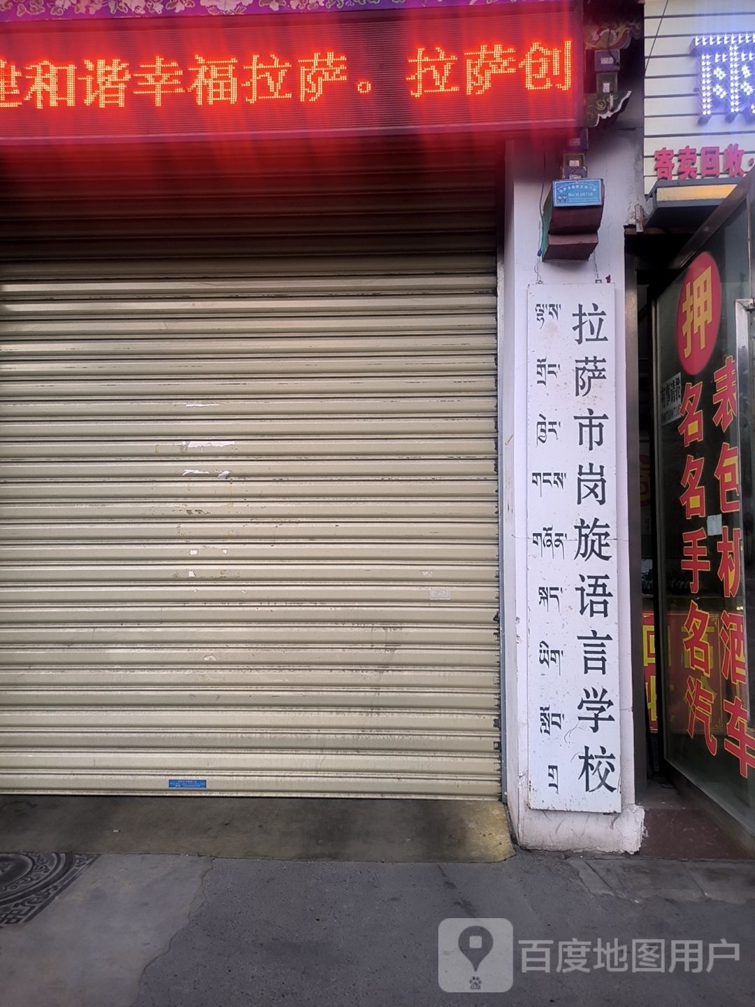 萨拉市岗旋语言学校(藏热路中段店)